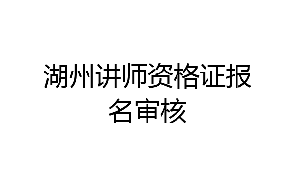 湖州讲师资格证报名审核