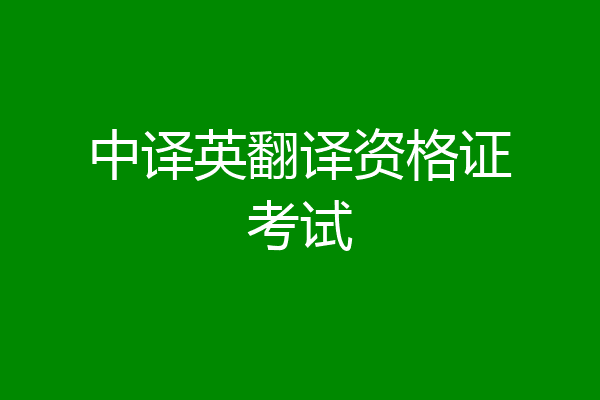 中译英翻译资格证考试