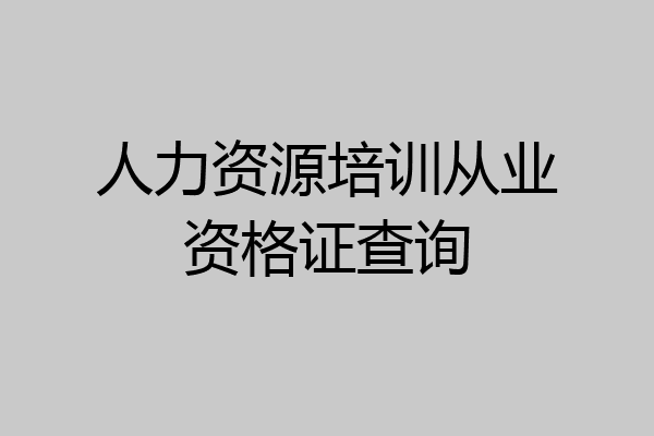 人力资源培训从业资格证查询