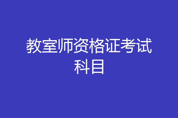 教室师资格证考试科目