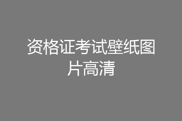 资格证考试壁纸图片高清