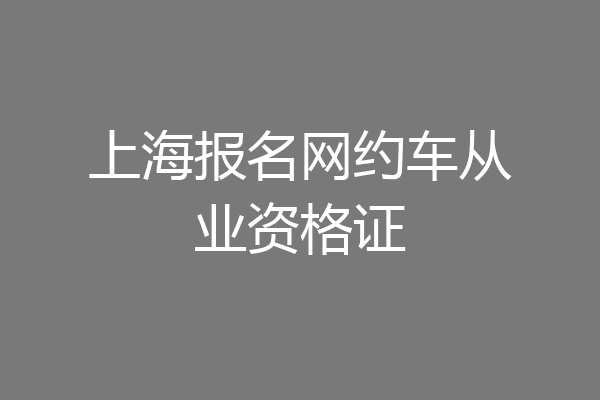 上海报名网约车从业资格证