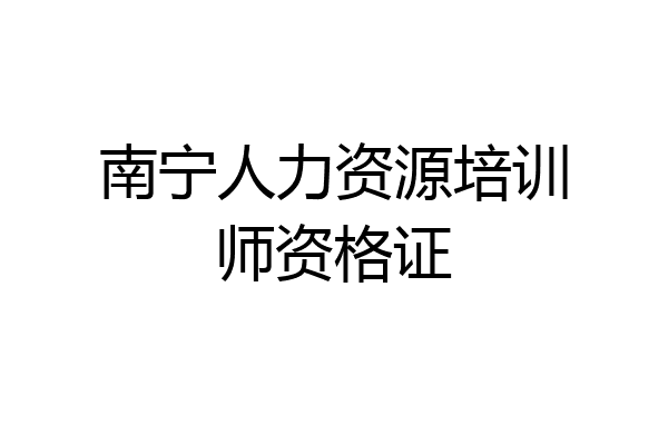 南宁人力资源培训师资格证
