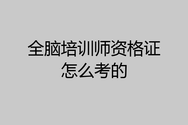 全脑培训师资格证怎么考的