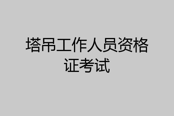 塔吊工作人员资格证考试