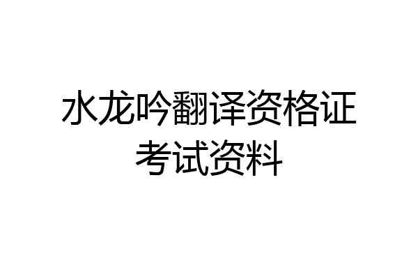 水龙吟翻译资格证考试资料