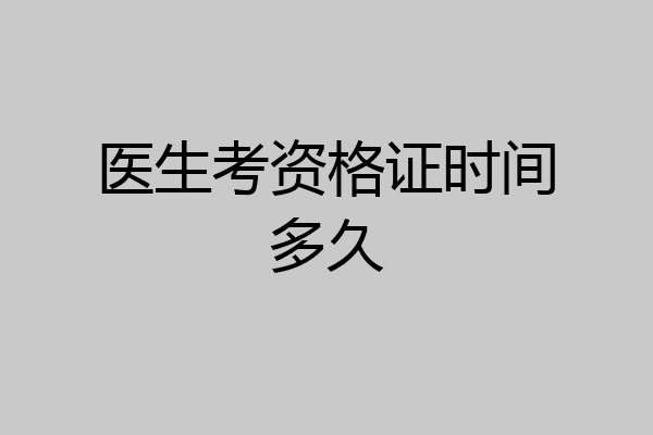 医生考资格证时间多久