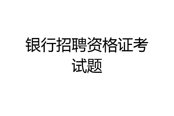 银行招聘资格证考试题
