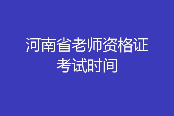 河南省老师资格证考试时间