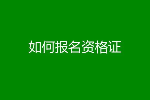 如何报名资格证