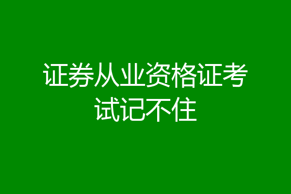 证券从业资格证考试记不住