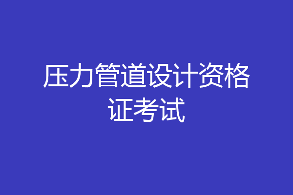 压力管道设计资格证考试