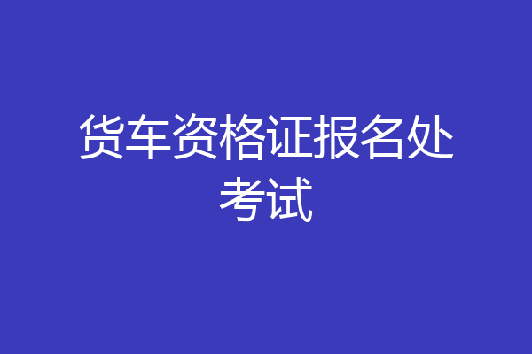 货车资格证报名处考试
