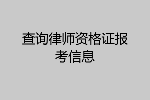 查询律师资格证报考信息