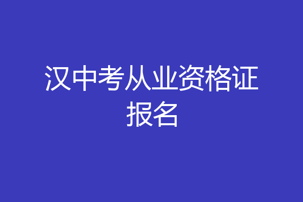 汉中考从业资格证报名