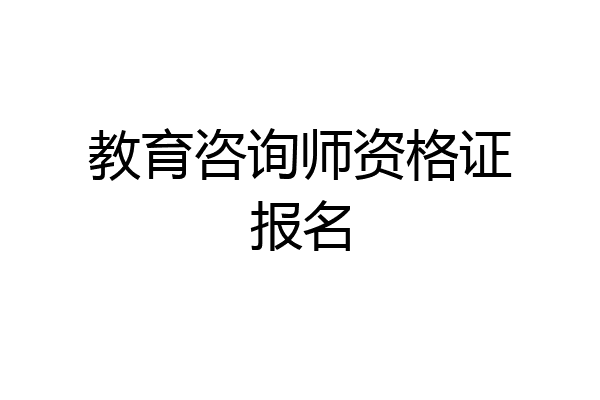 教育咨询师资格证报名