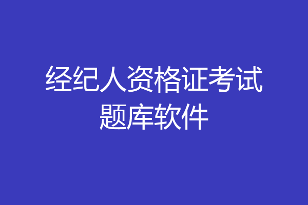 经纪人资格证考试题库软件