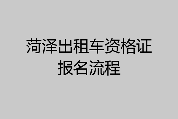 菏泽出租车资格证报名流程