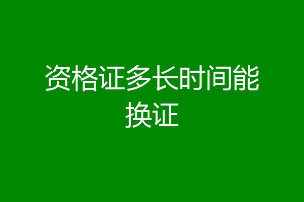 资格证多长时间能换证