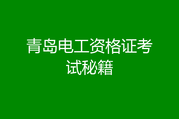 青岛电工资格证考试秘籍
