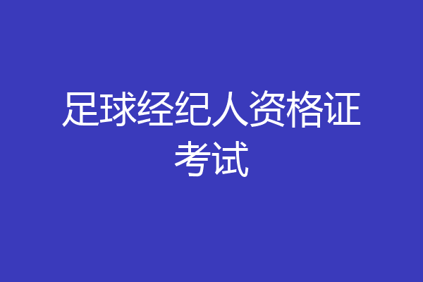 足球经纪人资格证考试
