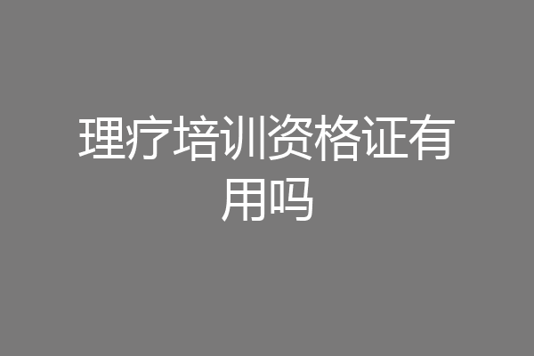 理疗培训资格证有用吗