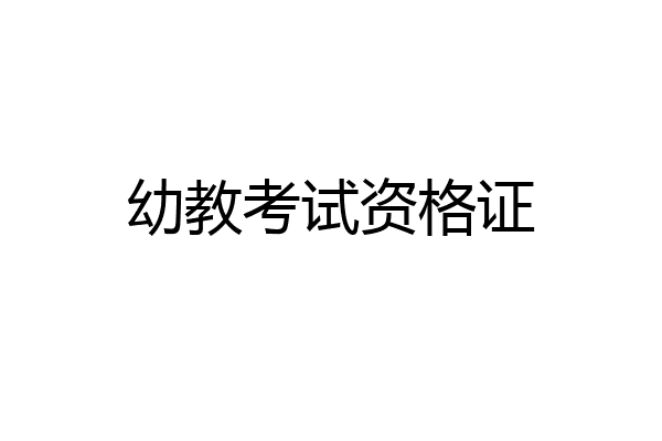 幼教考试资格证