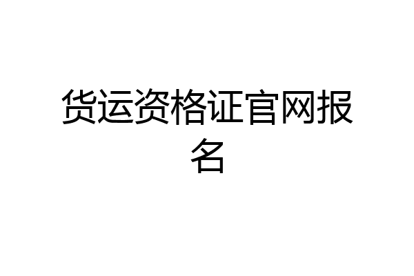 货运资格证官网报名