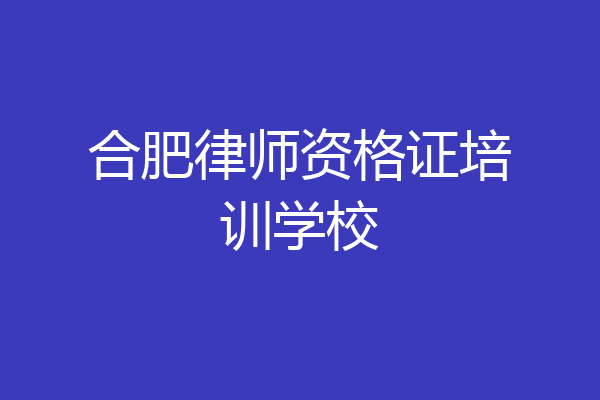 合肥律师资格证培训学校