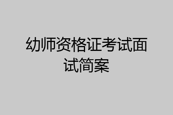 幼师资格证考试面试简案