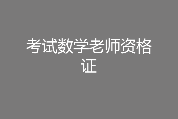 考试数学老师资格证