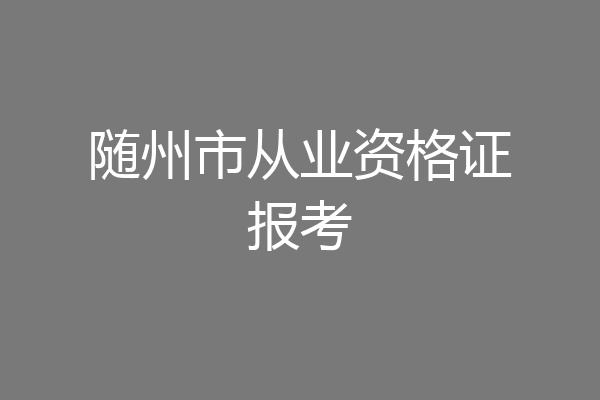 随州市从业资格证报考