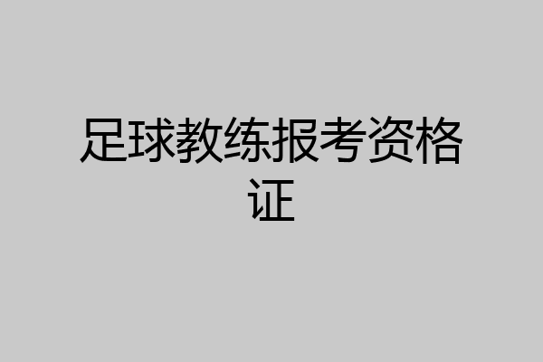 足球教练报考资格证