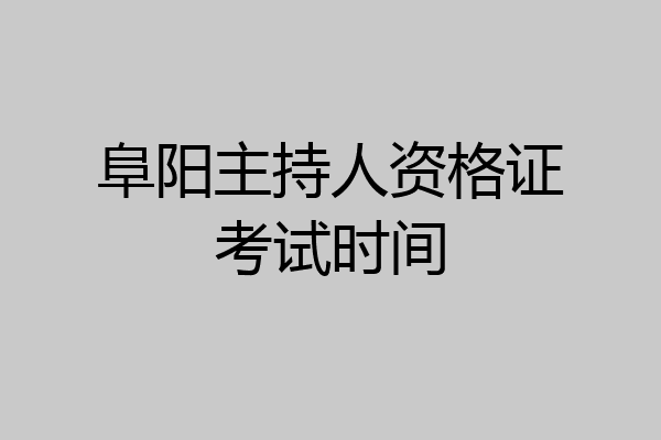阜阳主持人资格证考试时间
