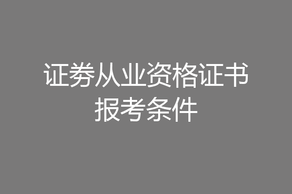 证劵从业资格证书报考条件