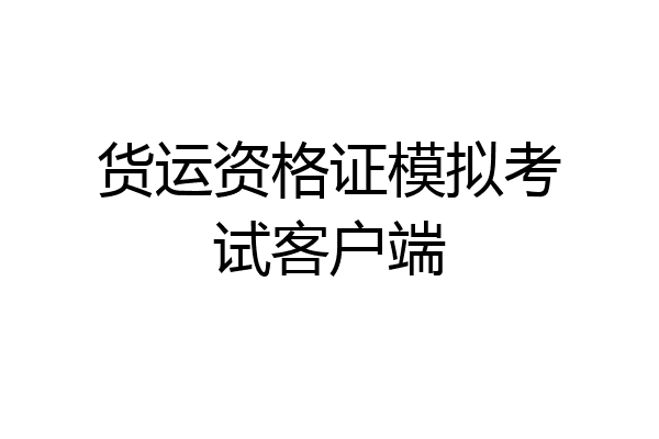 货运资格证模拟考试客户端