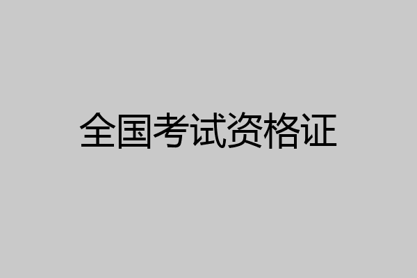 全国考试资格证
