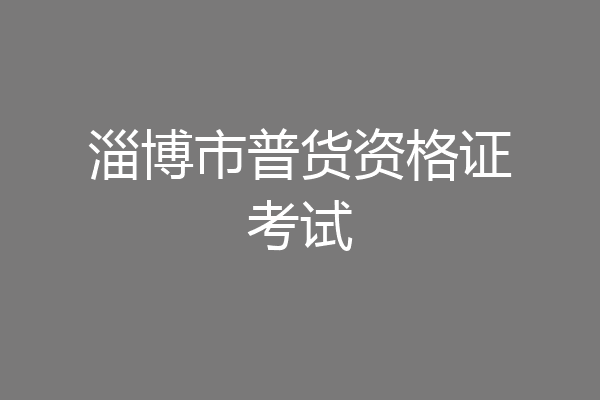 淄博市普货资格证考试