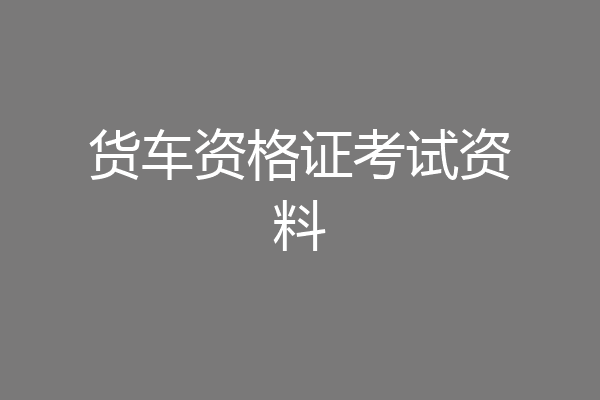 货车资格证考试资料