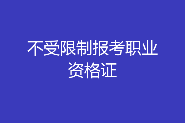 不受限制报考职业资格证
