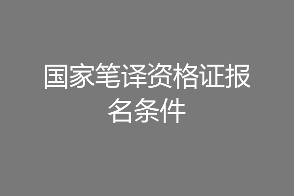 国家笔译资格证报名条件