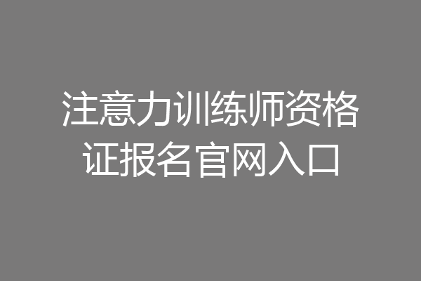 注意力训练师资格证报名官网入口