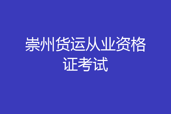 崇州货运从业资格证考试