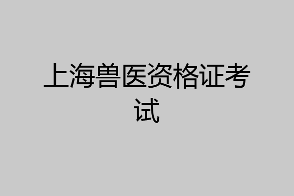 上海兽医资格证考试