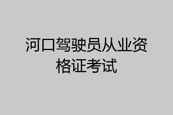 河口驾驶员从业资格证考试