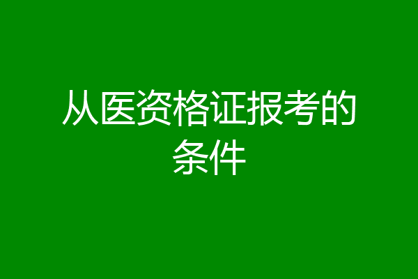 从医资格证报考的条件