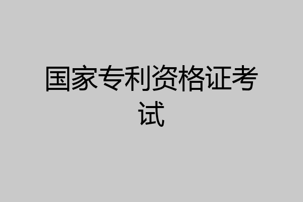 国家专利资格证考试