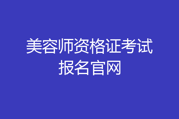 美容师资格证考试报名官网