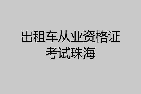 出租车从业资格证考试珠海