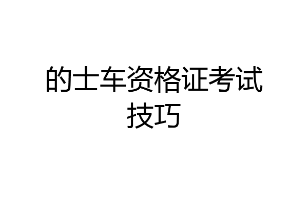 的士车资格证考试技巧
